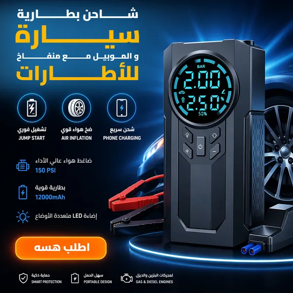 شاحن بطارية سيارة والموبايل مع منفاخ إطارات