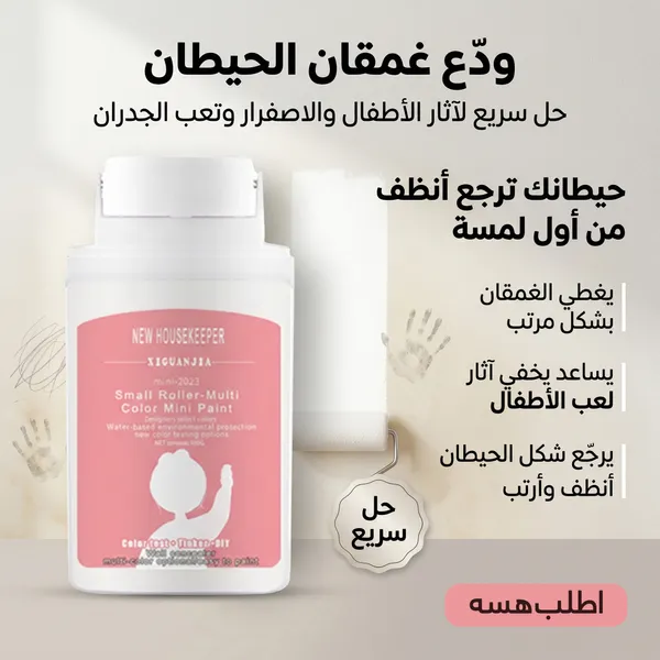 رول دهان الحوائط