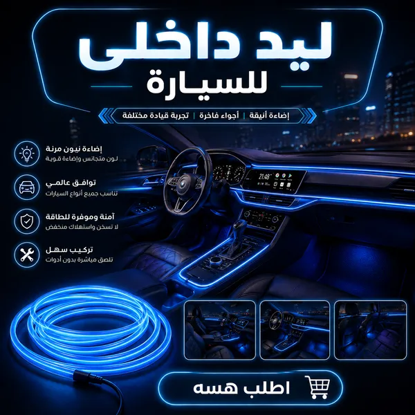 ليد داخلي للسيارة