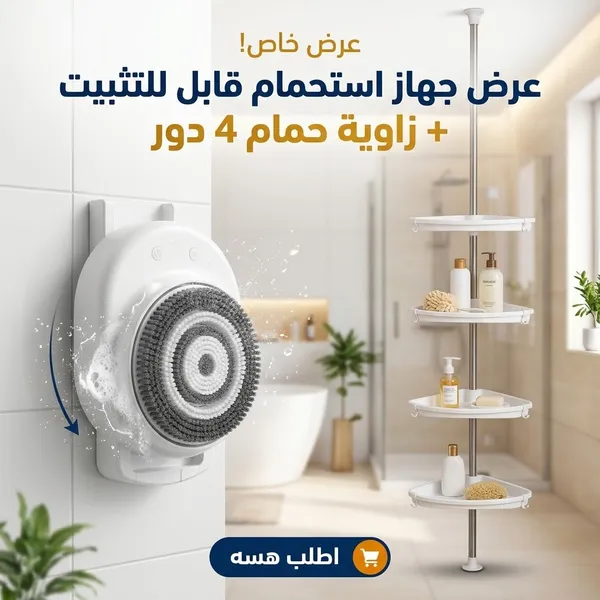عرض: جهاز استحمام قابل للتثبيت + رف زاوية حمام 4 طوابق