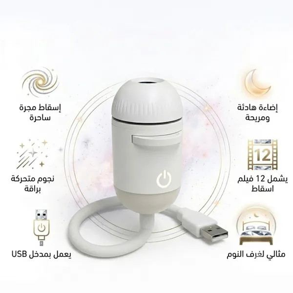 Galaxy Projector USB (جهاز إسقاط النجوم) - الصورة 7