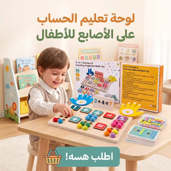 لوحة تعليم الحساب على الأصابع للأطفال