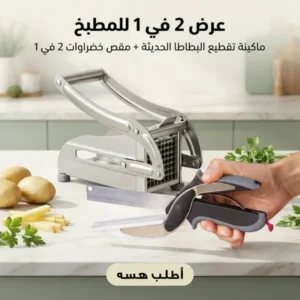 عرض ماكينة تقطيع البطاطا + مقص خضراوات 2 في 1