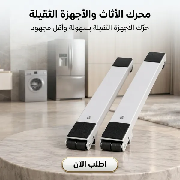 حامل متحرك للأثاث والأجهزة الثقيلة قابل للتمدد
