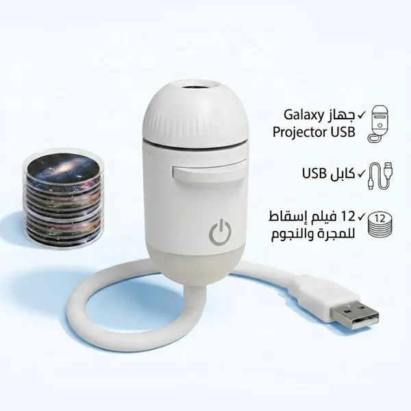 Galaxy Projector USB (جهاز إسقاط النجوم) - الصورة 5
