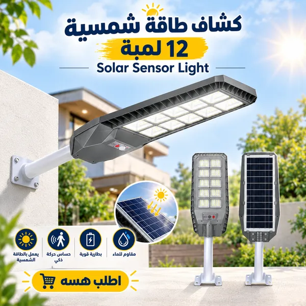 كشاف طاقة شمسية 12 لمبة Solar Sensor Light