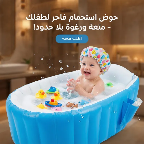 حوض استحمام للأطفال