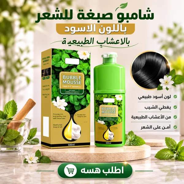 شامبو صبغة الشعر الأسود بالأعشاب الطبيعية