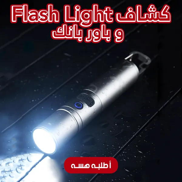 عرض قطعتين كشاف وباور بانك 2 في 1