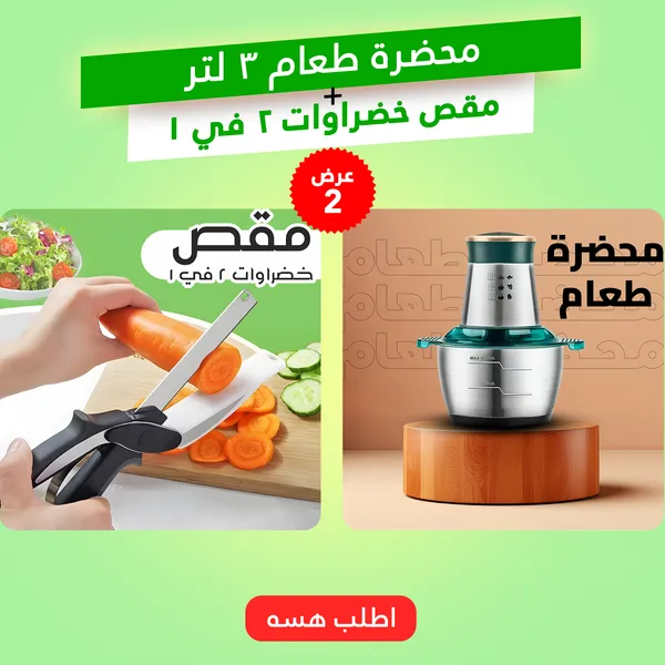 عرض محضرة طعام 3 لتر + مقص خضراوات 2 في 1