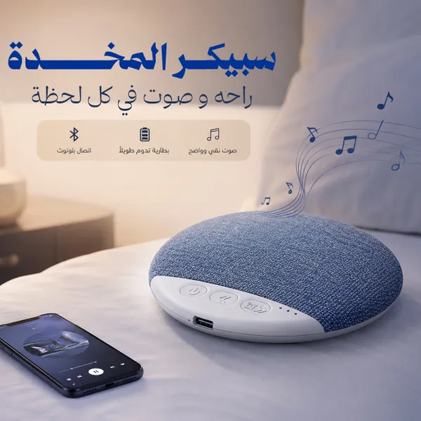 سبيكر المخدة الترند