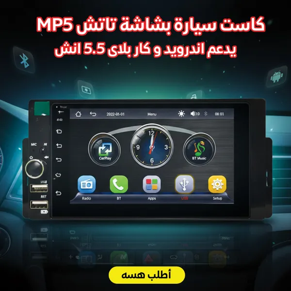 شاشة سيارة MP5 تاتش 5.5 إنش تدعم أندرويد وكاربلاي