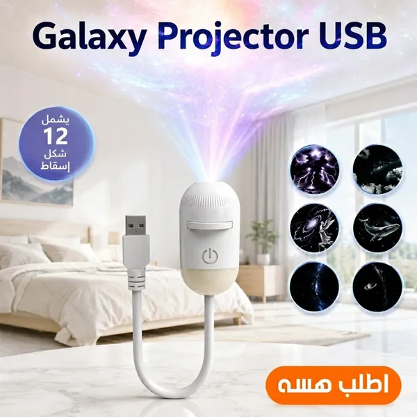 Galaxy Projector USB (جهاز إسقاط النجوم)