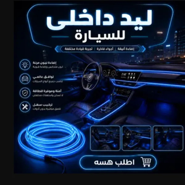 عرض ليد داخلي للسيارة + مسند يد مع حامل أكواب
