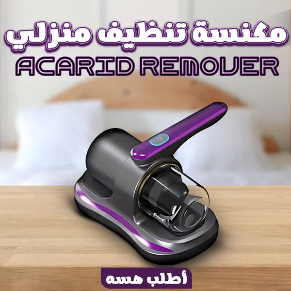 مكنسة تنظيف منزلي Acarid Remover (مزيل العث) - الصورة 6