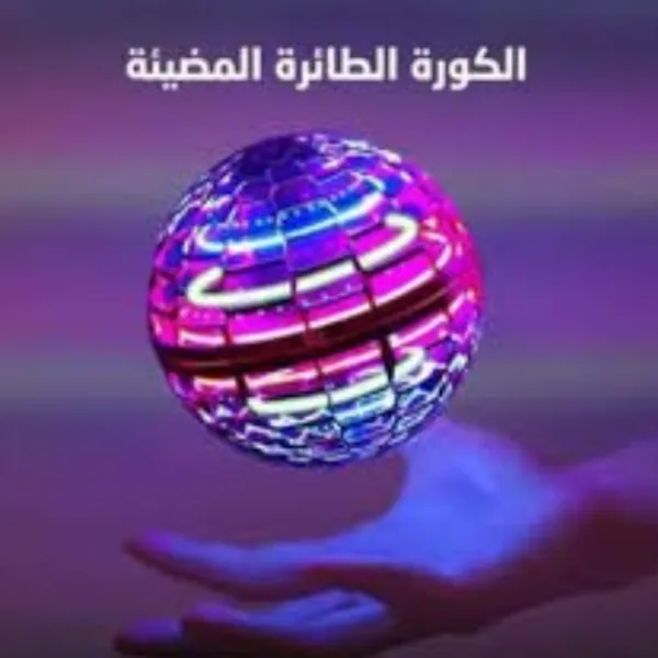 الكرة الطائرة المضيئة