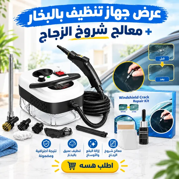 عرض جهاز تنظيف بالبخار بالضغط العالي + معالج شروخ الزجاج