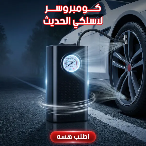 كومبروسر لاسلكي الحديث