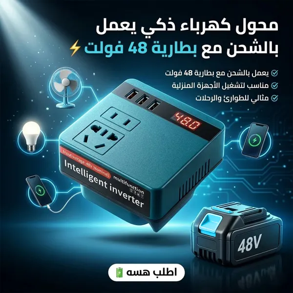 محول كهرباء ذكي يعمل بالشحن مع بطارية 48 فولت