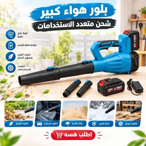 بلاور هواء كبير يعمل بالشحن متعدد الاستخدامات