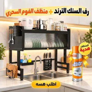 عرض رف السنك الترند + منظف الفوم السحري (هدية)