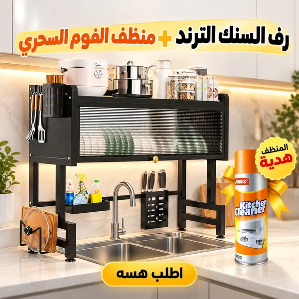 عرض رف السنك الترند + منظف الفوم السحري (هدية)