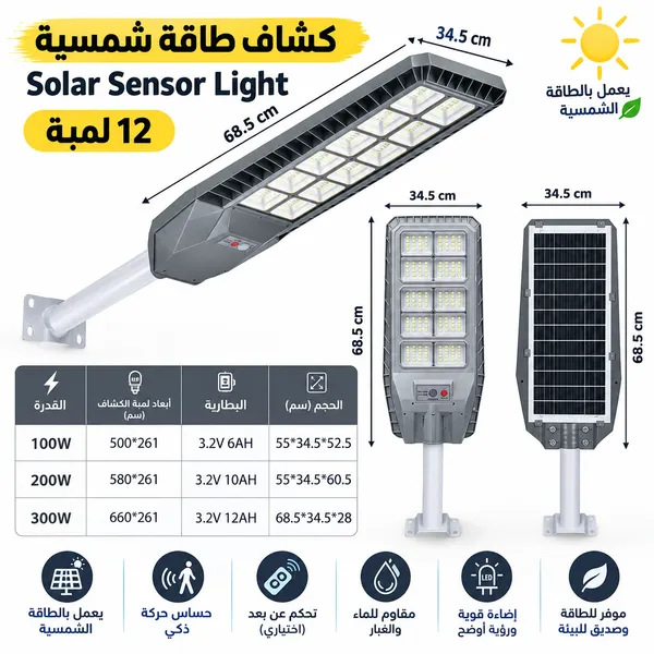 كشاف طاقة شمسية 12 لمبة Solar Sensor Light - الصورة 6