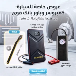 عرض كمبروسر وباوربانك للسيارة + هدية مفتاح الإطارات